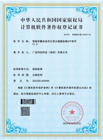智能穿戴设备的生理及健康监测APP软件软著证书