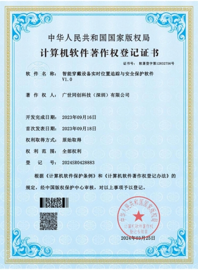 智能穿戴设备实时位置追踪与安全保护软件软著证书